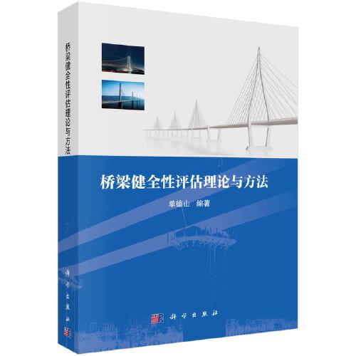 橋梁健全性評估理論與方法