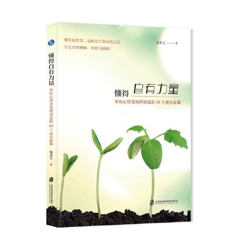 懂得自有力量：心理咨詢師與您講述的99個故事