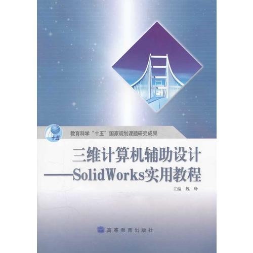 三維計算機(jī)輔助設(shè)計--SolidWorks 實用教程
