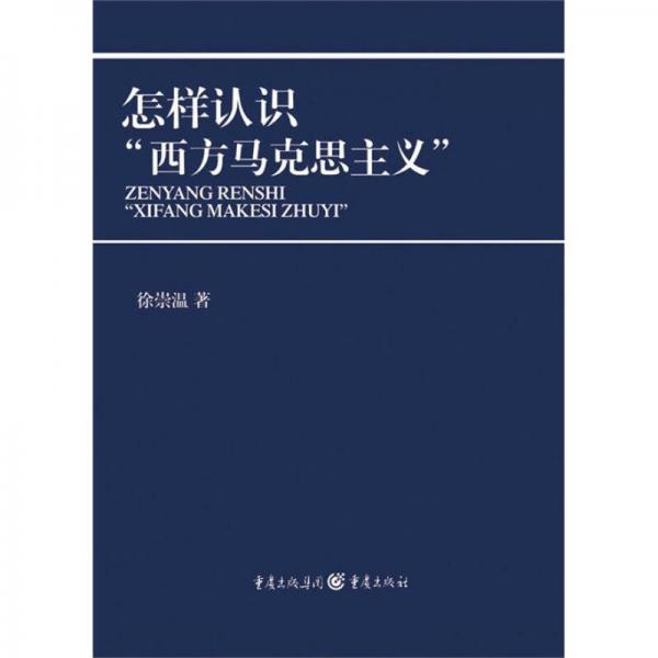 怎样认识“西方马克思主义”