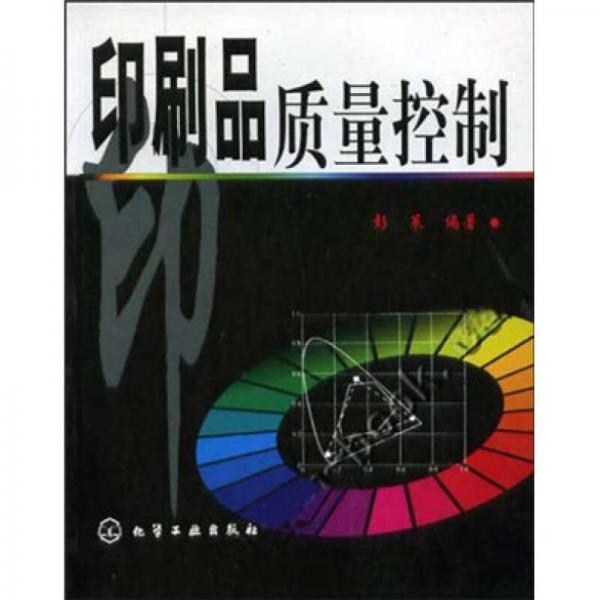 印刷品質(zhì)量控制