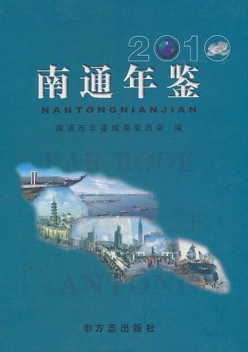 南通年鑒2010