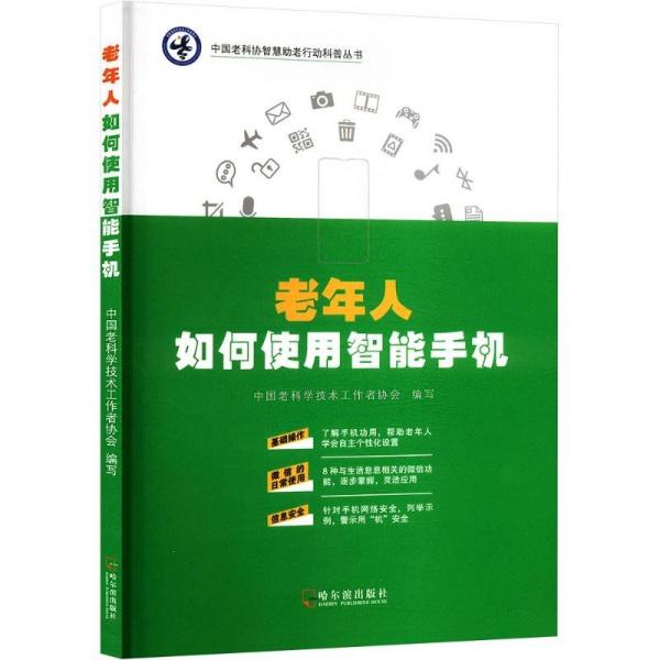 老年人如何使用智能手机/中国老科协智慧助老行动科普丛书