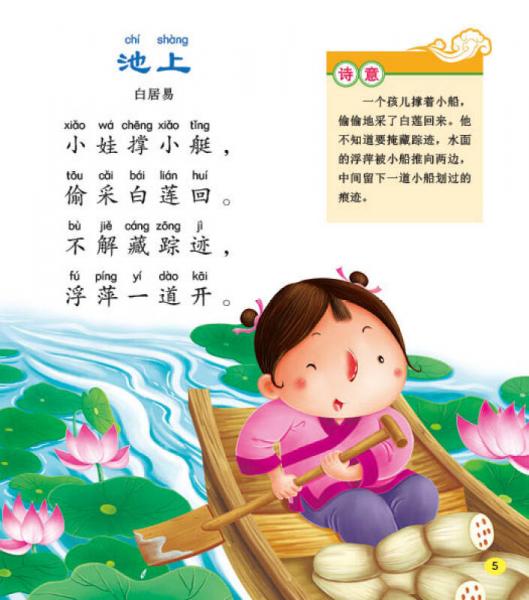 邦臣小红花·幼儿国学启蒙经典：唐诗