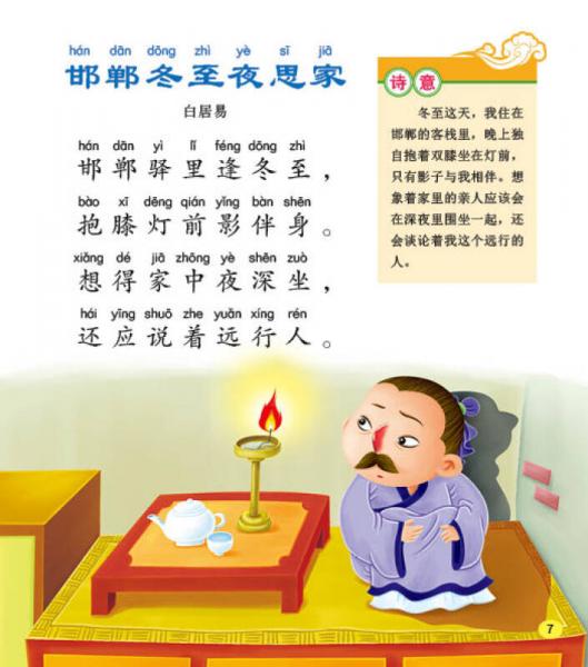 邦臣小红花·幼儿国学启蒙经典：唐诗