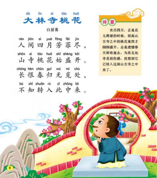 邦臣小红花·幼儿国学启蒙经典：唐诗