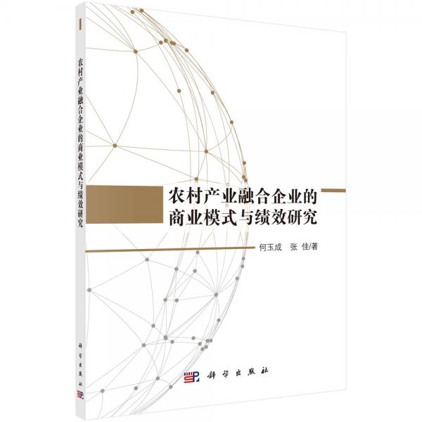 農(nóng)村產(chǎn)業(yè)融合企業(yè)的商業(yè)模式與績(jī)效研究