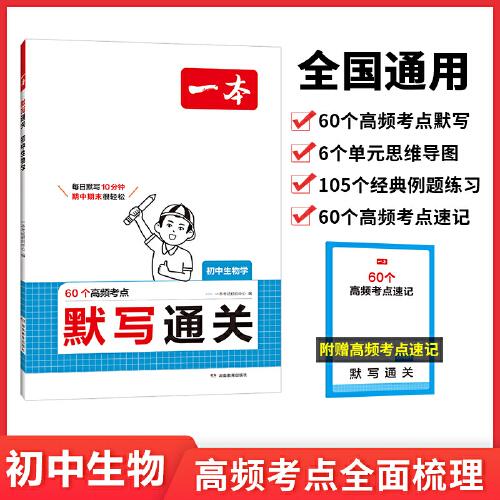 2026一本默寫(xiě)通關(guān)初中生物學(xué)基礎(chǔ)知識(shí)考點(diǎn)手冊(cè)生物小升初七八九年級(jí)高頻考點(diǎn)速記背記手冊(cè)基礎(chǔ)知識(shí)大全中考復(fù)習(xí)資料初一初二初三通用