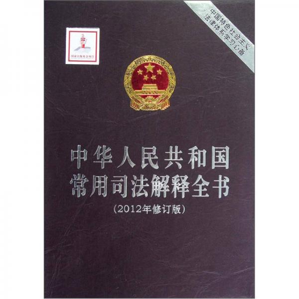 中華人民共和國(guó)常用司法解釋全書(shū)（2012年修訂版）