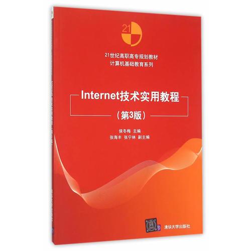 Internet技术实用教程（第3版）