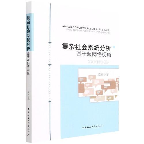 復雜社會系統(tǒng)分析——基于超網(wǎng)絡視角