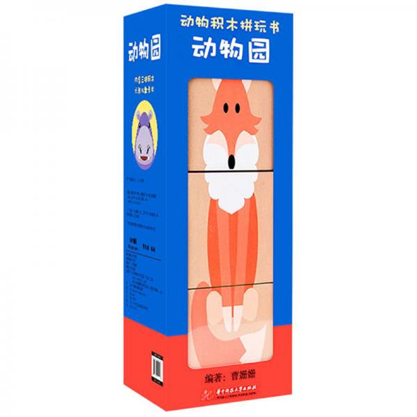 動(dòng)物園/動(dòng)物積木拼玩書