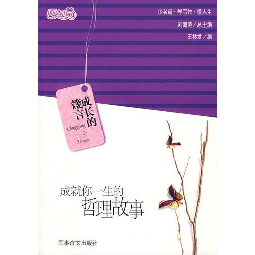 成长的箴言：成就你一生的哲理故事（特惠品）