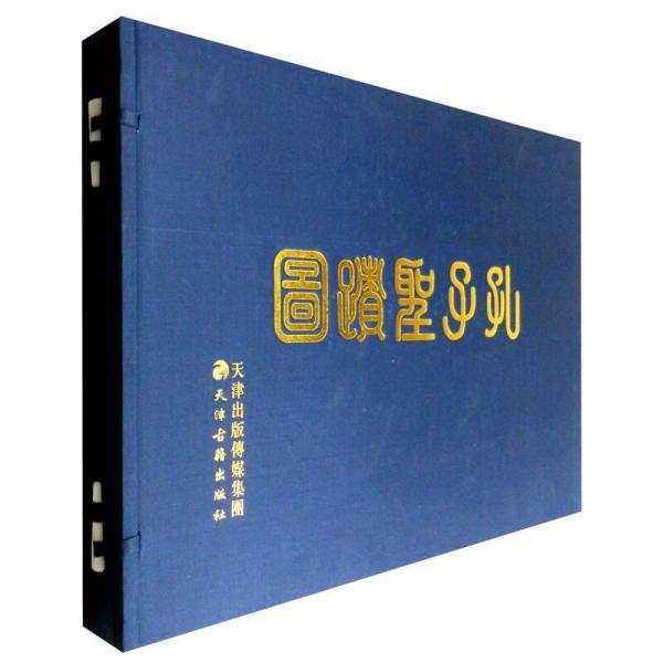 孔子圣跡圖