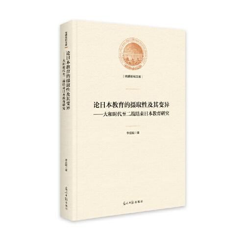 論日本教育的攝取性及其變異——大和時(shí)代至二戰(zhàn)結(jié)束日本教育研究