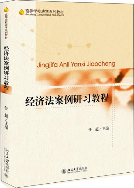經(jīng)濟(jì)法案例研習(xí)教程