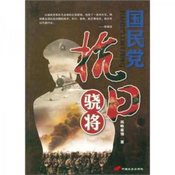 國(guó)民黨抗日驍將
