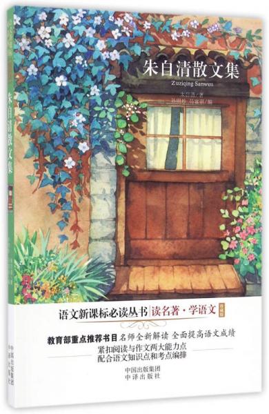 朱自清散文集/語文叢書
