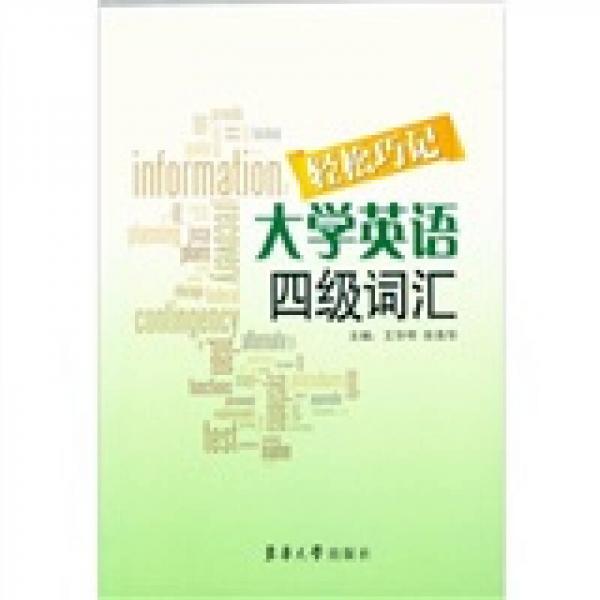 輕松巧記大學(xué)英語四級詞匯