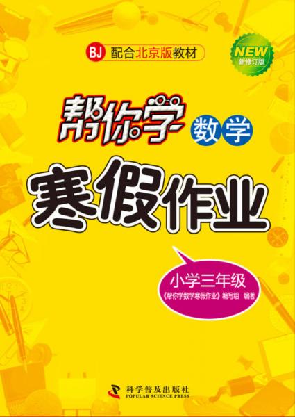 帮你学数学寒假作业 三年级（BJ北京版）