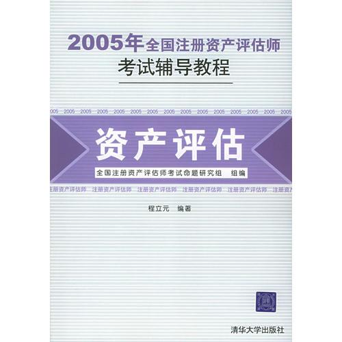 2005年全国注册资产评估师考试辅导教程：资产评估