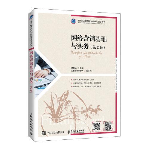 網(wǎng)絡(luò)營銷基礎(chǔ)與實(shí)務(wù)（第2版）