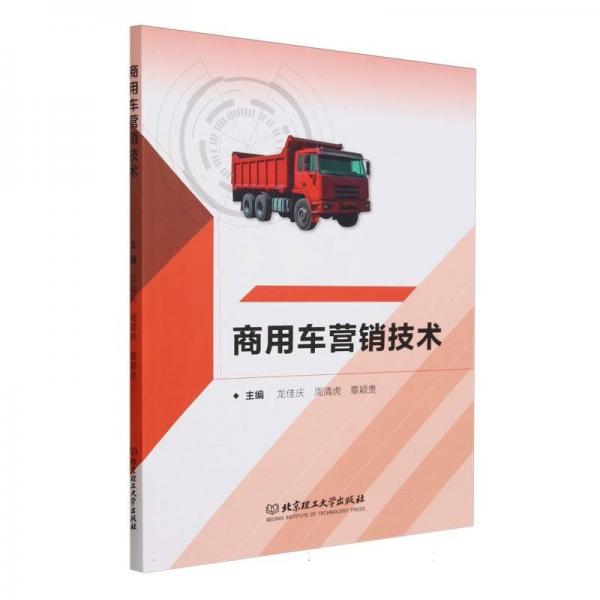商用車營銷技術(shù)