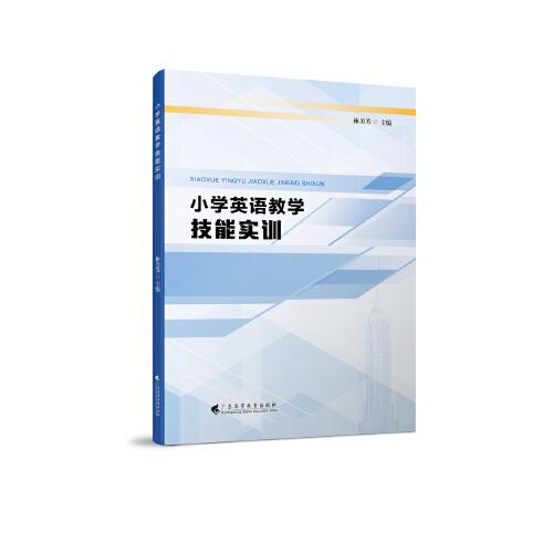 小學英語教學技能實訓