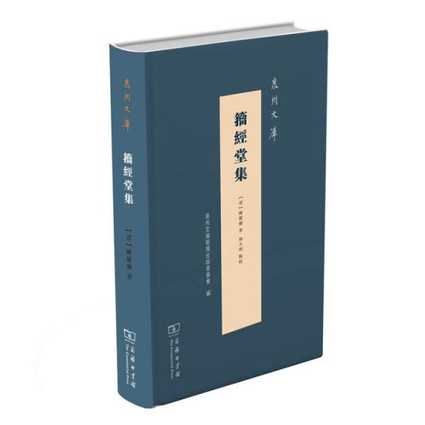 泉州文庫(kù)：籀經(jīng)堂集