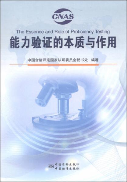 能力驗證的本質(zhì)與作用