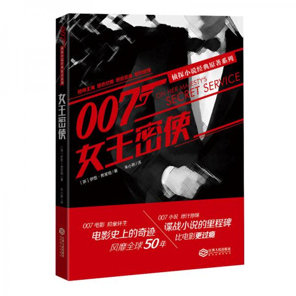 007侦探小说经典原著系列 女王密使