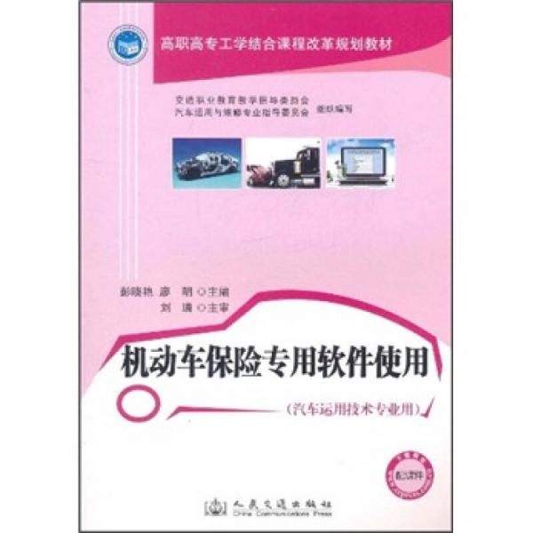 高职高专工学结合课程改革规划教材：机动车保险专用软件使用