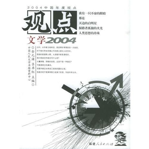 觀點文學(xué)2004