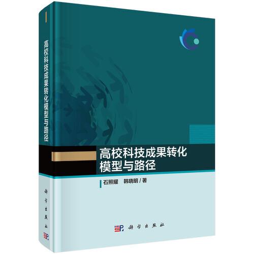 高?？萍汲晒D(zhuǎn)化模型與路徑