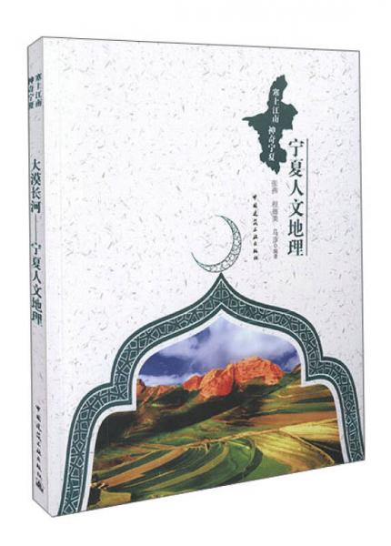 大漠長河 寧夏人文地理