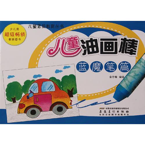 兒童素質(zhì)教育叢書  兒童油畫棒.藍(lán)魔筆篇