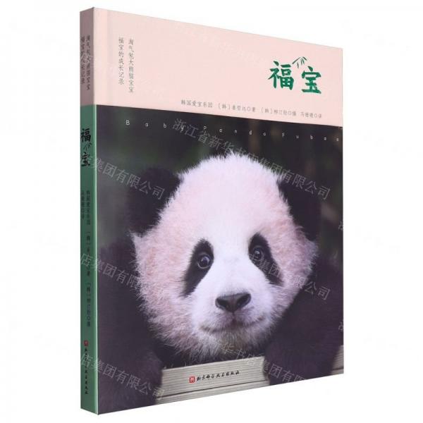 福宝(淘气包大熊猫宝宝福宝的成长记录)(精)