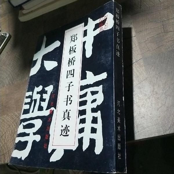 鄭板橋四子書真跡