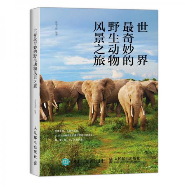 世界最奇妙的野生動物風景之旅