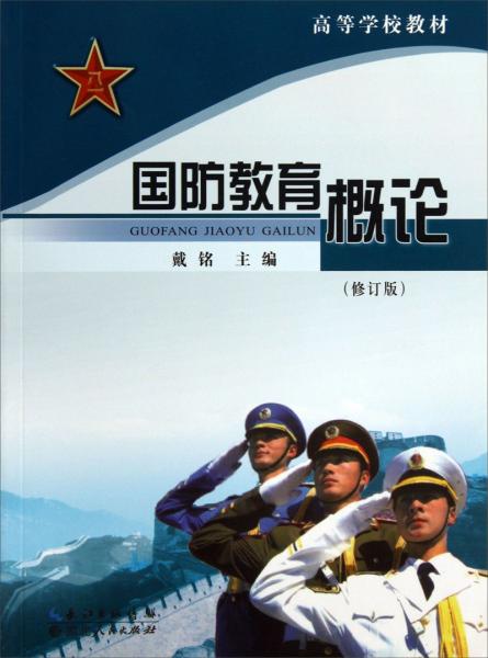 国防教育概论