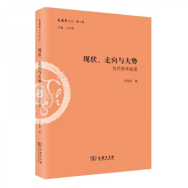 現(xiàn)狀、走向與大勢(shì)：當(dāng)代學(xué)術(shù)縱覽（文史哲叢刊第二輯）