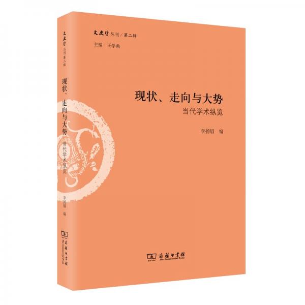 现状、走向与大势：当代学术纵览（文史哲丛刊第二辑）