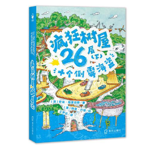 疯狂树屋26层（下）：十个倒霉海盗