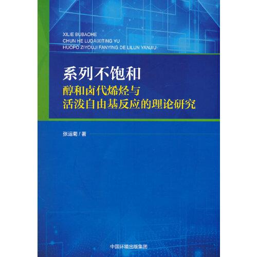 系列不飽和醇和鹵代烯烴與活潑自由基反應的理論研究