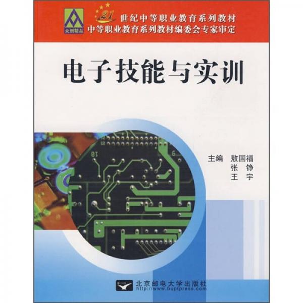 電子技能與實(shí)訓(xùn)