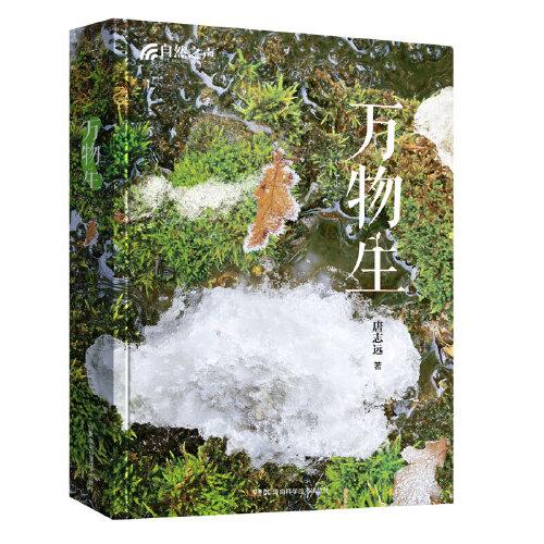 自然之聲:萬物生