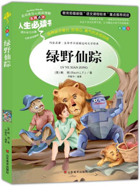 綠野仙蹤 美繪插圖版 