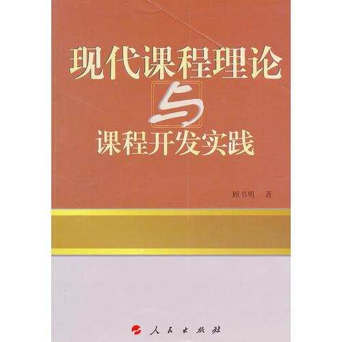 現(xiàn)代課程理論與課程開發(fā)實踐
