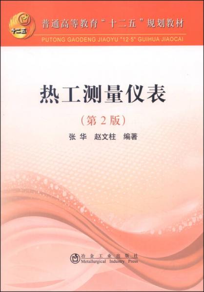 热工测量仪表（第2版）/普通高等教育“十二五”规划教材