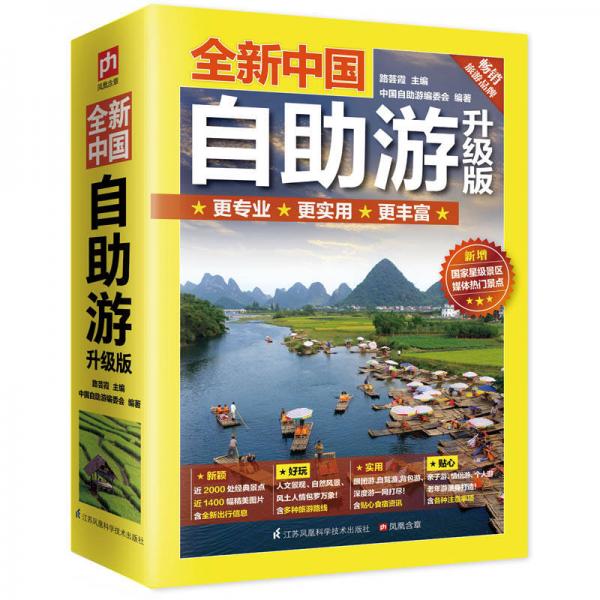 全新中國自助游（升級版）